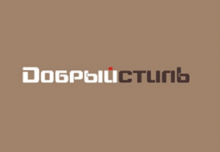Добрый стиль